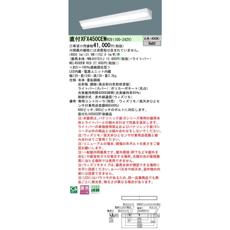 ◎直付XFX450CEW RC9 LEDベースライト iDシリーズ 直付型 40形 ウィズリモ コーナーライト Hf32形定格出力型2灯相当 一般タイプ 5200lmタイプ 白色 Panasonicの画像