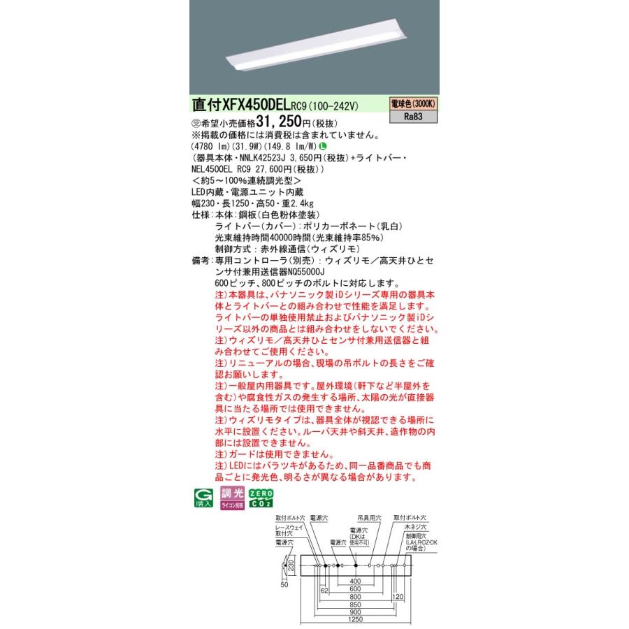 ◎直付XFX450DEL RC9 LEDベースライト iDシリーズ 直付型 40形 ウィズリモ DスタイルW230 Hf32形定格出力型2灯相当 一般 5200lmタイプ 電球色 Panasonic_1