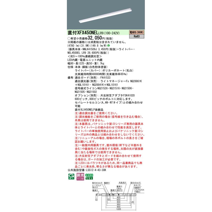 ◎直付XFX450NEL LR9 LEDベースライト 直付型 40形 調光可 iスタイル/ストレートタイプ/笠なし型 Hf32形定格出力型2灯相当 5200lmタイプ 電球色 Panasonicの画像