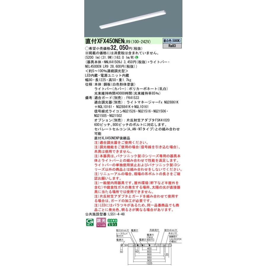 ◎直付XFX450NEN LR9 LEDベースライト 直付型 40形 調光可 iスタイル/ストレートタイプ/笠なし型 Hf32形定格出力型2灯相当 5200lmタイプ 昼白色 Panasonicの画像