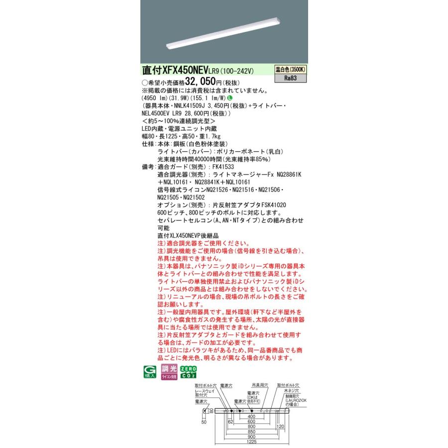 ◎直付XFX450NEV LR9 LEDベースライト 直付型 40形 調光可 iスタイル/ストレートタイプ/笠なし型 Hf32形定格出力型2灯相当 5200lmタイプ 温白色 Panasonicの画像