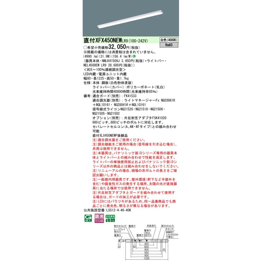 ◎直付XFX450NEW LR9 LEDベースライト 直付型 40形 調光可 iスタイル/ストレートタイプ/笠なし型 Hf32形定格出力型2灯相当 5200lmタイプ 白色 Panasonicの画像