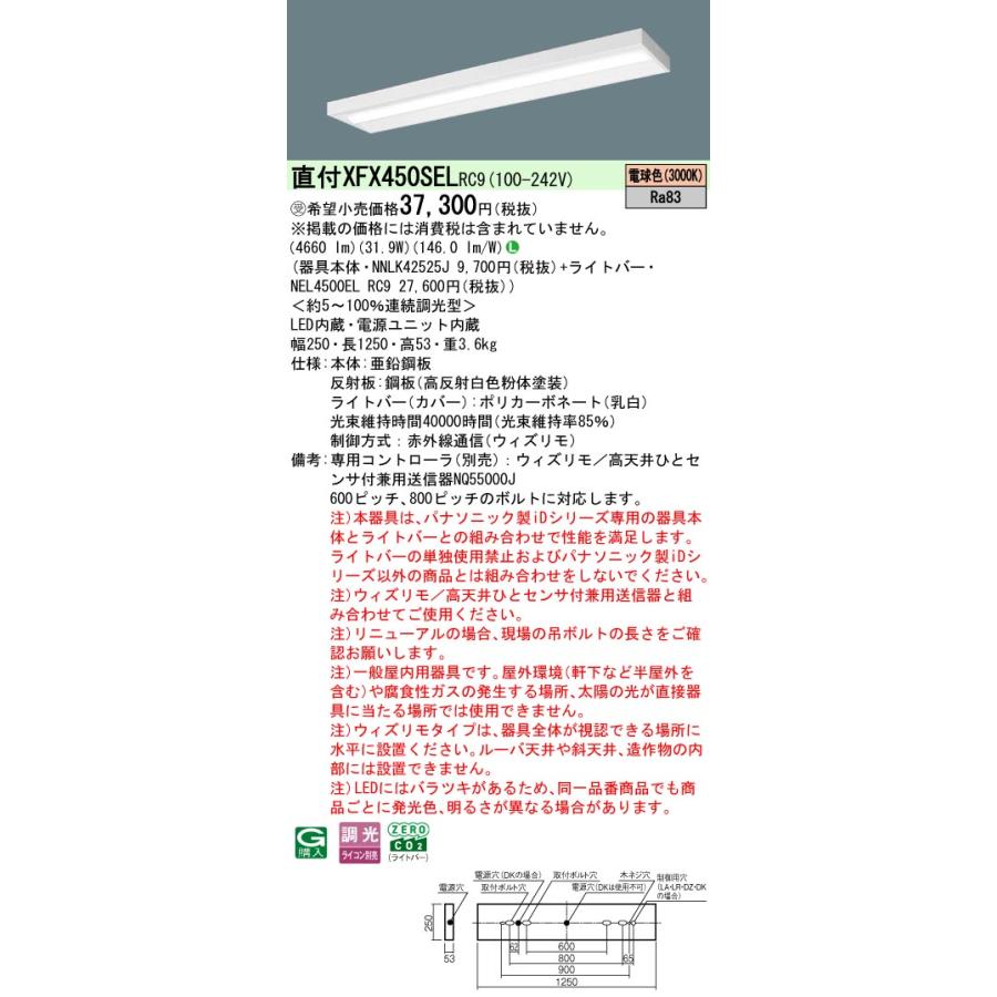 ◎直付XFX450SEL RC9 LEDベースライト iDシリーズ 直付型 40形 ウィズリモ スリムベース Hf32形定格出力型2灯相当 一般タイプ 5200lmタイプ 電球色 Panasonic_1
