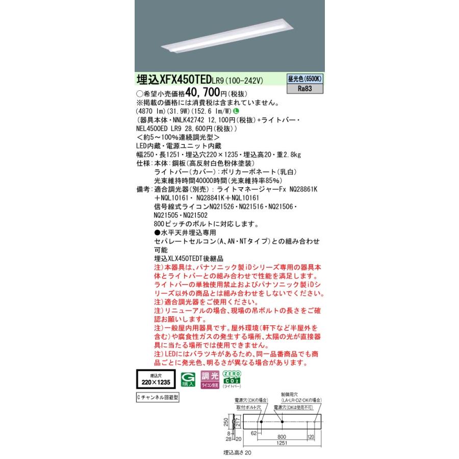 ◎埋込XFX450TED LR9 LEDベースライト 埋込型 40形 調光可 下面開放型 W220 Cチャンネル回避型 Hf32形定格出力型2灯相当 5200lmタイプ 昼光色 Panasonicの画像