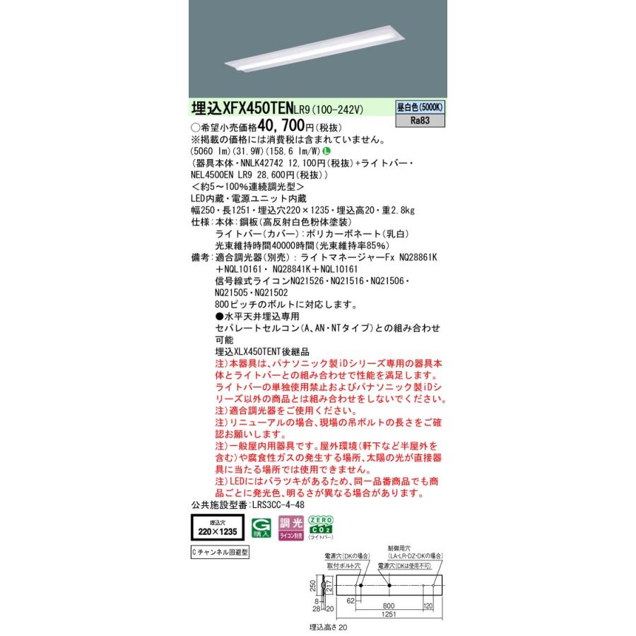 ◎埋込XFX450TEN LR9 LEDベースライト 埋込型 40形 調光可 下面開放型 W220 Cチャンネル回避型 Hf32形定格出力型2灯相当 5200lmタイプ 昼白色 Panasonicの画像
