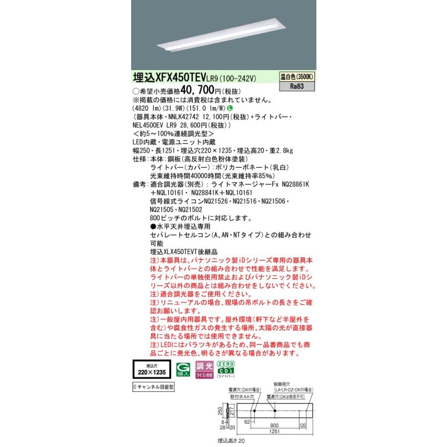 ◎埋込XFX450TEV LR9 LEDベースライト 埋込型 40形 調光可 下面開放型 W220 Cチャンネル回避型 Hf32形定格出力型2灯相当 5200lmタイプ 温白色 Panasonicの画像
