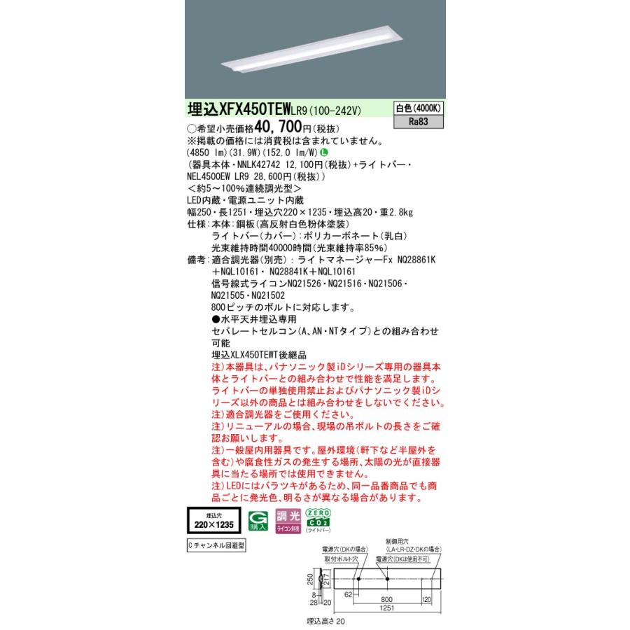 ◎埋込XFX450TEW LR9 LEDベースライト 埋込型 40形 調光可 下面開放型 W220 Cチャンネル回避型 Hf32形定格出力型2灯相当 5200lmタイプ 白色 Panasonicの画像