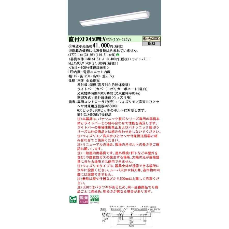 ◎直付XFX450WEV RC9 LEDベースライト iDシリーズ 直付型 40形 ウィズリモ ウォールウォッシャ Hf32形定格出力型2灯相当 一般 5200lmタイプ 温白色 Panasonicの画像