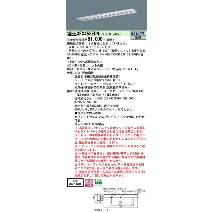 ◎埋込XFX453EDN LR9 LEDベースライト 埋込40形 高効率OAコンフォートCLASS III W220 Hf32形定格出力型2灯相当 映光色 5200lmタイプ 昼白色 調光可 Panasonicの画像