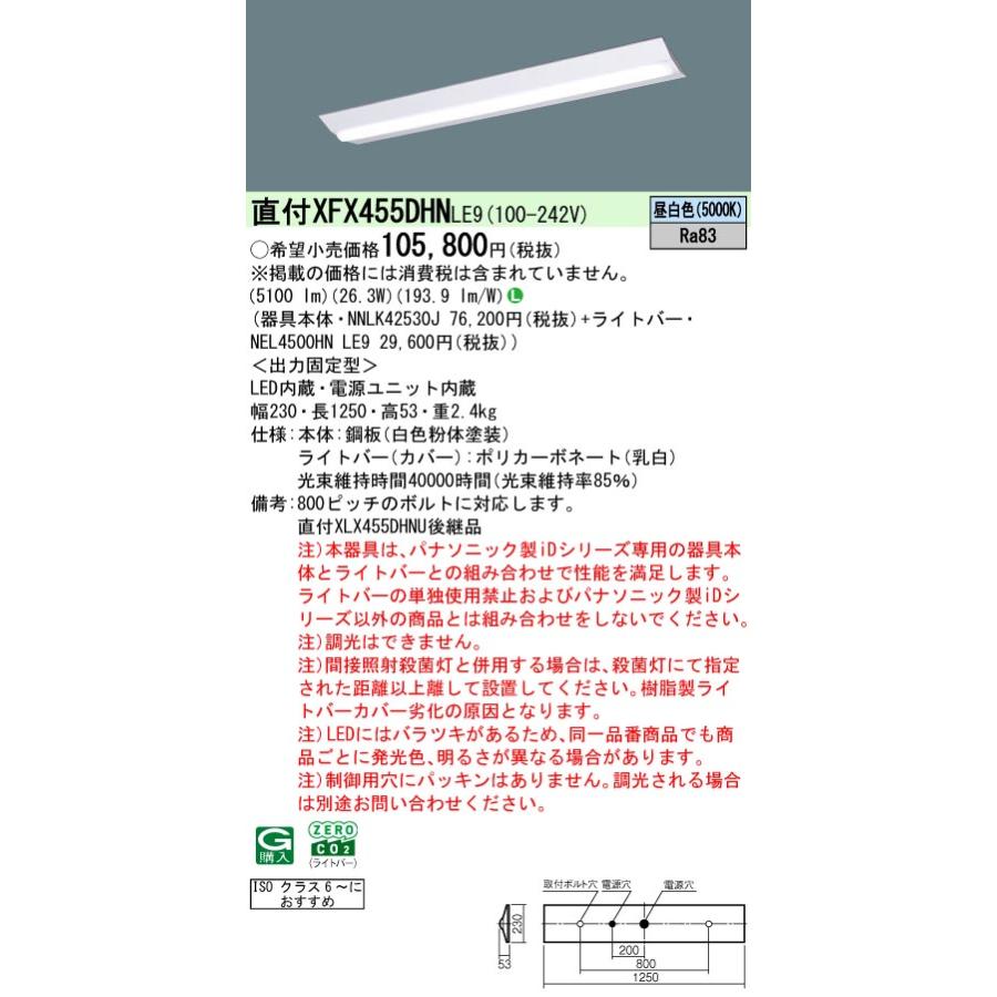 ◎直付XFX455DHN LE9 LEDベースライト 直付40形 クリーンルーム向け ISOクラス6〜 DスタイルW230 Hf32形定格出力2灯相当 省エネ 5200lmタイプ 昼白色 Panasonicの画像