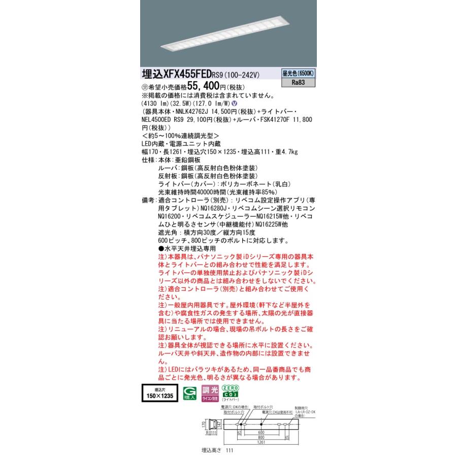 Panasonic - 埋込XFX455FED RS9 LED軍事基地ともし火 埋込40形 無償性/マルチコンフォート W150 Hf32形定格最終生産物型2灯好いかげんに 押し並べて 5200ルーメン印字機 昼光色 LiBecoM無線電話調光