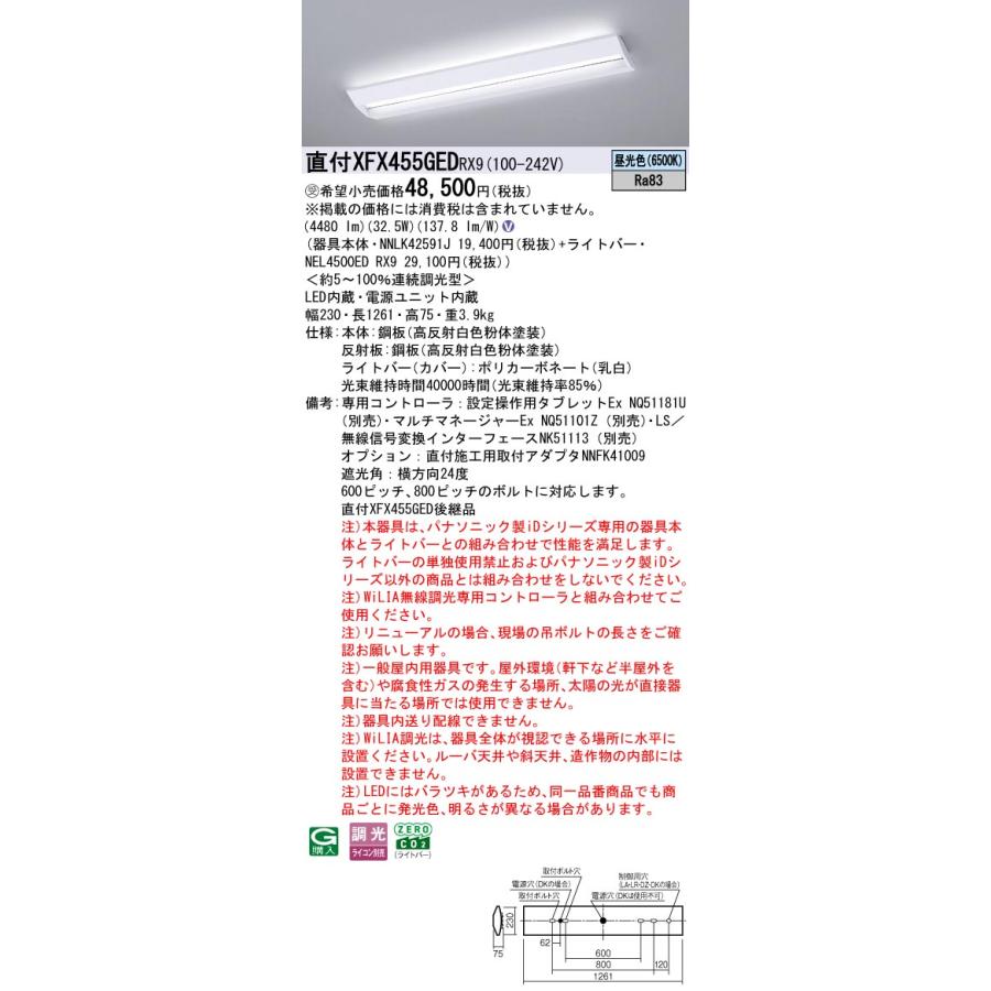 直付XFX455GED RX9 LEDベースライト 学校用 直付40形 Hf32形定格出力型2灯相当 スクールコンフォート 一般 5200lmタイプ 昼光色 WiLIA無線調光 Panasonicの画像