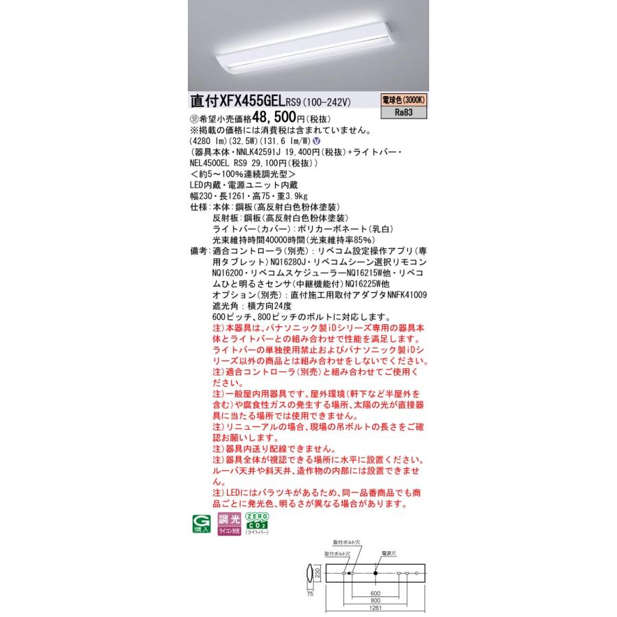 直付XFX455GEL RS9 LEDベースライト 学校用 直付40形 Hf32形定格出力型2灯相当 スクールコンフォート 一般 5200lmタイプ 電球色 LiBecoM無線調光 Panasonicの画像