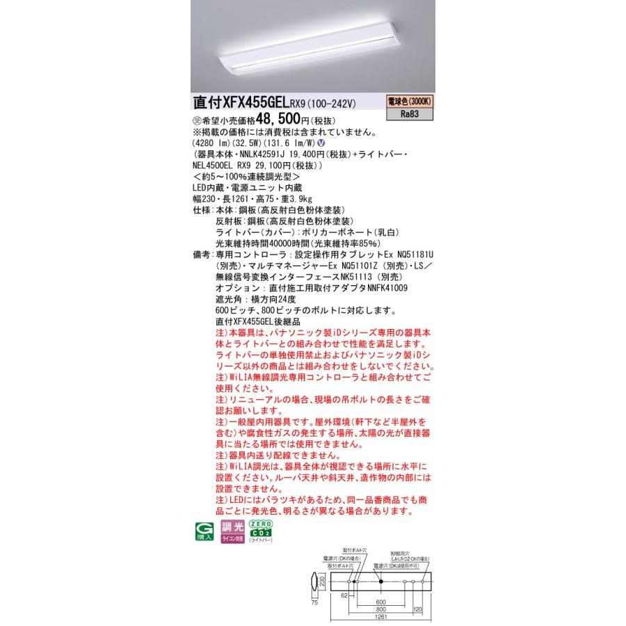 直付XFX455GEL RX9 LEDベースライト 学校用 直付40形 Hf32形定格出力型2灯相当 スクールコンフォート 一般 5200lmタイプ 電球色 WiLIA無線調光 Panasonicの画像