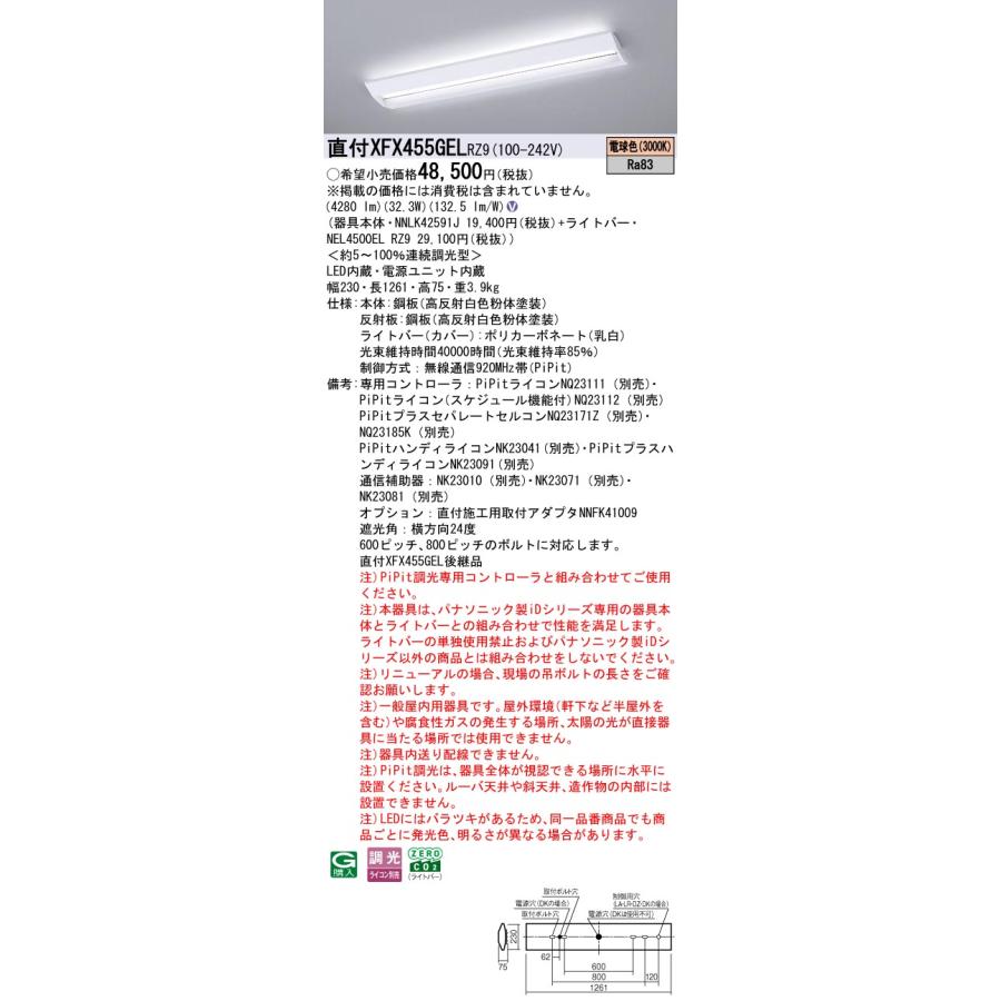 直付XFX455GEL RZ9 LEDベースライト 学校用 直付40形 Hf32形定格出力型2灯相当 スクールコンフォート 一般 5200lmタイプ 電球色 PiPit無線調光 Panasonicの画像