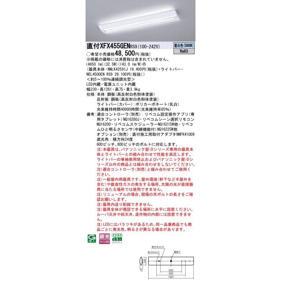 直付XFX455GEN RS9 LEDベースライト 学校用 直付40形 Hf32形定格出力型2灯相当 スクールコンフォート 一般 5200lmタイプ 昼白色 LiBecoM無線調光 Panasonicの画像