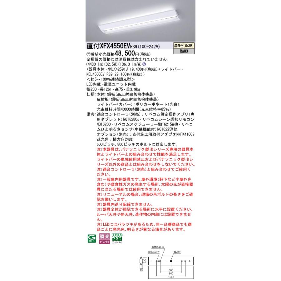 直付XFX455GEV RS9 LEDベースライト 学校用 直付40形 Hf32形定格出力型2灯相当 スクールコンフォート 一般 5200lmタイプ 温白色 LiBecoM無線調光 Panasonicの画像