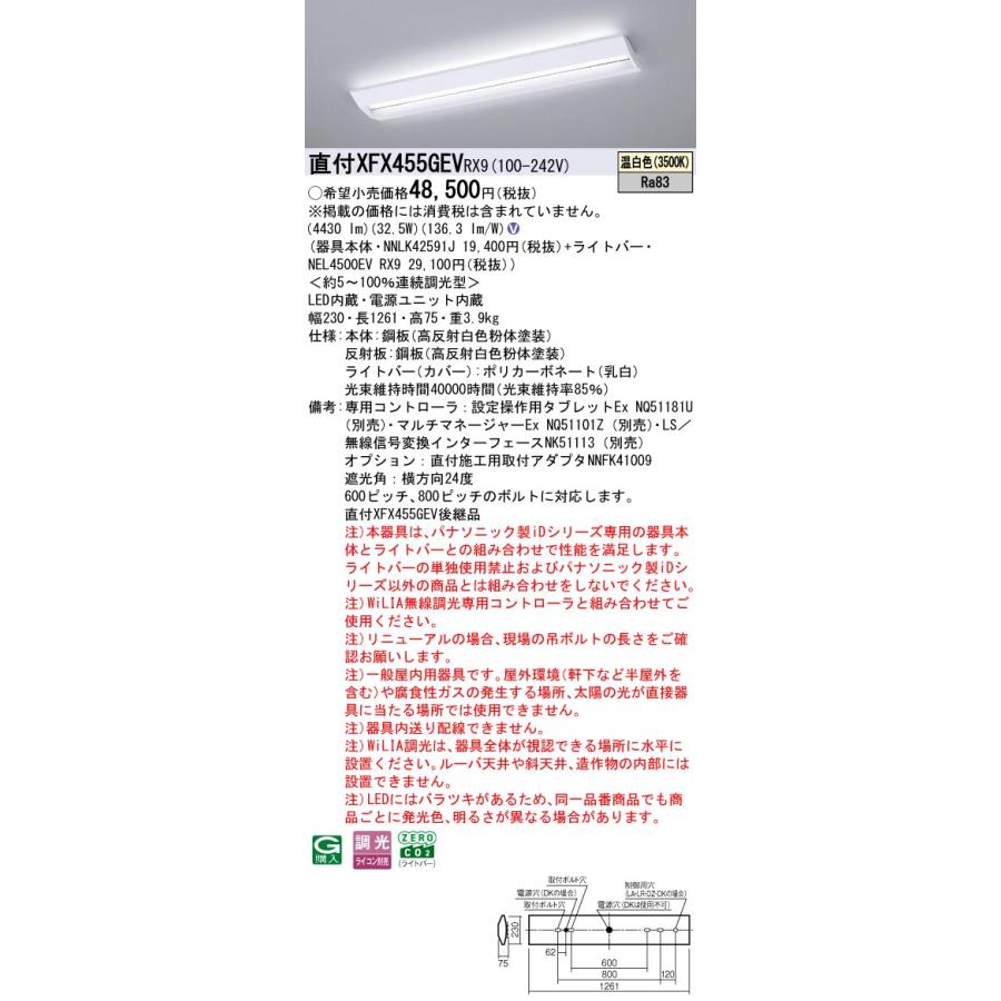 直付XFX455GEV RX9 LEDベースライト 学校用 直付40形 Hf32形定格出力型2灯相当 スクールコンフォート 一般 5200lmタイプ 温白色 WiLIA無線調光 Panasonicの画像