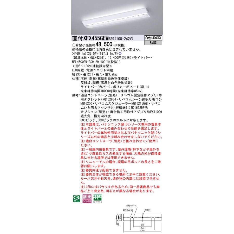 直付XFX455GEW RS9 LEDベースライト 学校用 直付40形 Hf32形定格出力型2灯相当 スクールコンフォート 一般 5200lmタイプ 白色 LiBecoM無線調光 Panasonicの画像