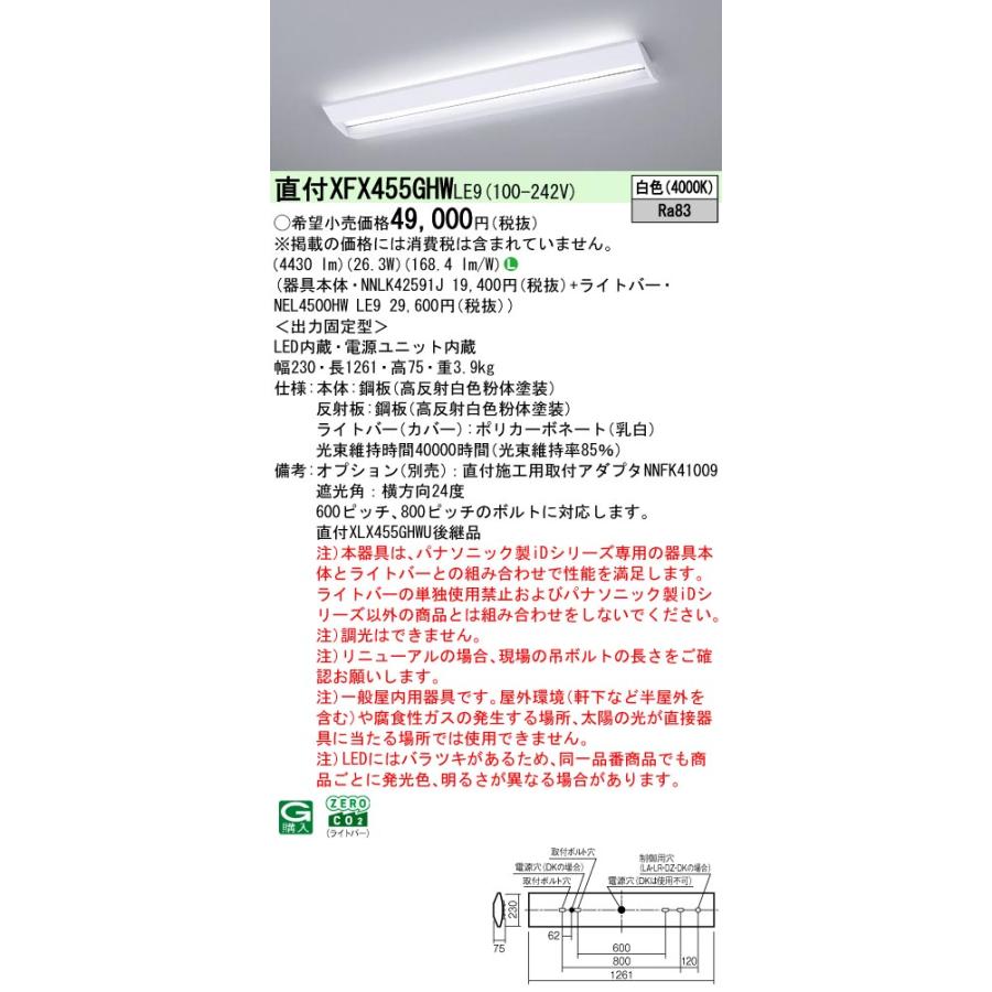 ◎直付XFX455GHW LE9 LEDベースライト 直付型 40形 学校用 非調光 スクールコンフォート W230 Hf32形定格出力型2灯相当 省エネ 5200lmタイプ 白色 Panasonic