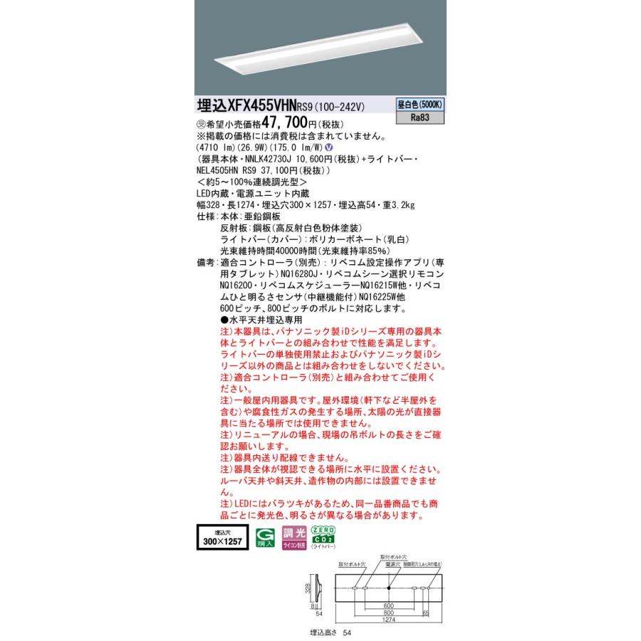 埋込XFX455VHN RS9 LEDベースライト40形 下面開放W300 Hf32形定格出力型2灯相当 コンフォート Gセーブ 省エネ 5200lmタイプ 昼白色 LiBecoM無線調光 Panasonicの画像