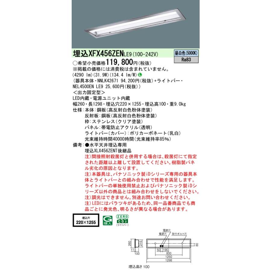 ◎埋込XFX456ZEN LE9 LEDベースライト 埋込型 40形 HACCP向け ステンレス枠 クリーンフーズ Hf32形定格出力2灯相当 5200lmタイプ 昼白色 Panasonicの画像