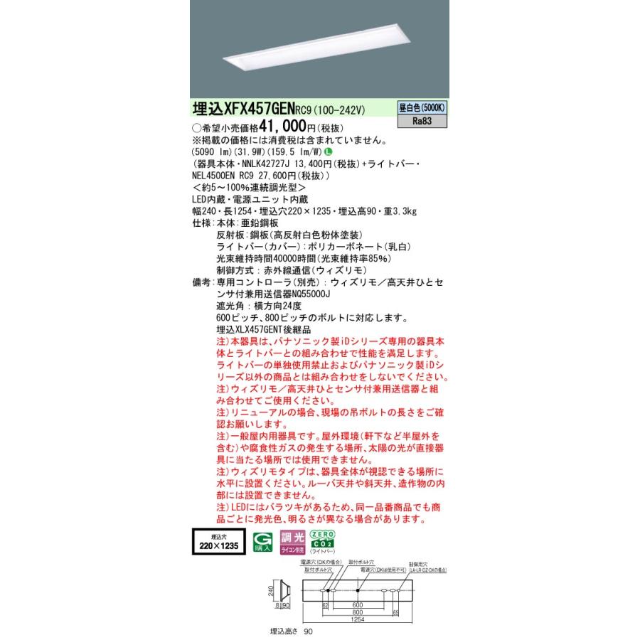 ◎埋込XFX457GEN RC9 LEDベースライト 埋込型 40形 学校用 ウィズリモ スクールコンフォート W220 Hf32形定格出力型2灯相当 5200lmタイプ 昼白色 Panasonicの画像