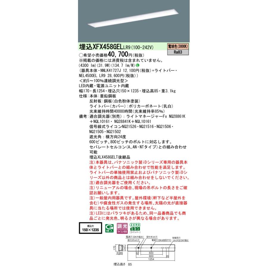 ◎埋込XFX458GEL LR9 LEDベースライト 埋込型 40形 学校用 調光可 スクールコンフォート W150 Hf32形定格出力型2灯相当 5200lmタイプ 電球色 Panasonicの画像