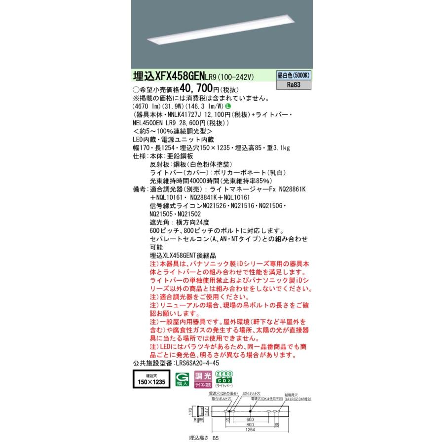 ◎埋込XFX458GEN LR9 LEDベースライト 埋込型 40形 学校用 調光可 スクールコンフォート W150 Hf32形定格出力型2灯相当 5200lmタイプ 昼白色 Panasonicの画像