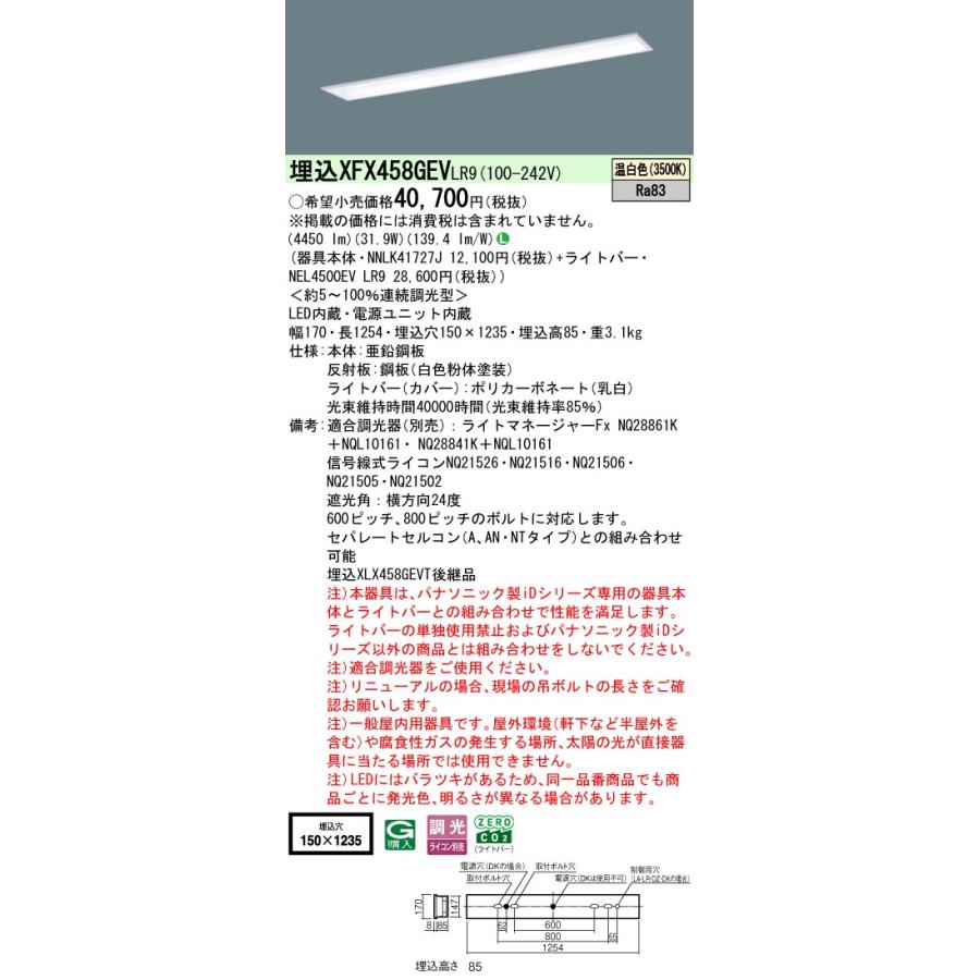 ◎埋込XFX458GEV LR9 LEDベースライト 埋込型 40形 学校用 調光可 スクールコンフォート W150 Hf32形定格出力型2灯相当 5200lmタイプ 温白色 Panasonicの画像
