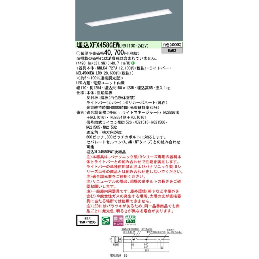 ◎埋込XFX458GEW LR9 LEDベースライト 埋込型 40形 学校用 調光可 スクールコンフォート W150 Hf32形定格出力型2灯相当 5200lmタイプ 白色 Panasonicの画像