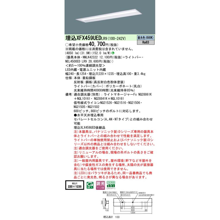 ◎埋込XFX459UED LR9 LEDベースライト 埋込型 40形 リニューアル用 調光可 下面開放型 W220 Hf32形定格出力型2灯相当 5200lmタイプ 昼光色 Panasonicの画像