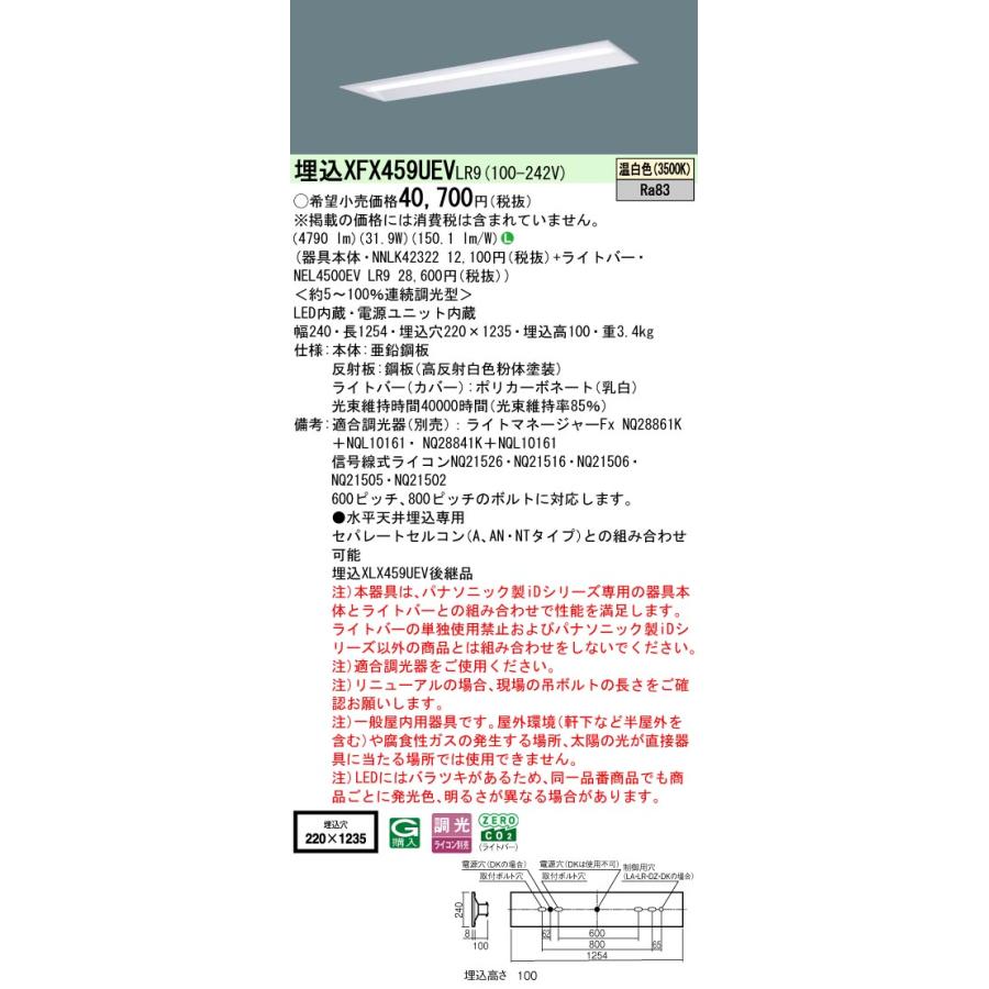 ◎埋込XFX459UEV LR9 LEDベースライト 埋込型 40形 リニューアル用 調光可 下面開放型 W220 Hf32形定格出力型2灯相当 5200lmタイプ 温白色 Panasonicの画像