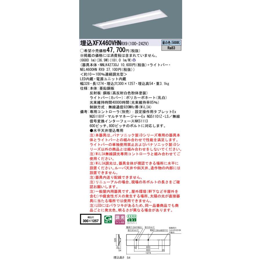 埋込XFX460VHN RX9 LEDベースライト iDシリーズ 埋込型 40形 下面開放型 W300 Hf32形高出力型2灯相当 省エネ 6900lmタイプ 昼白色 WiLIA無線調光 Panasonicの画像