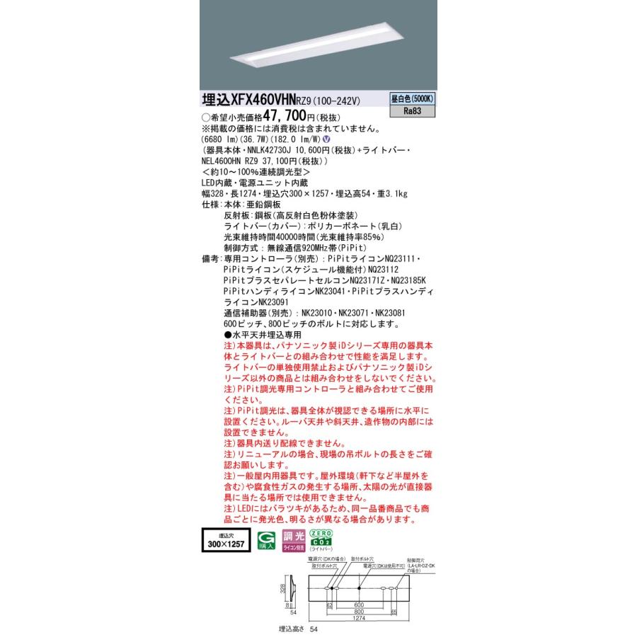 埋込XFX460VHN RZ9 LEDベースライト iDシリーズ 埋込型 40形 下面開放型 W300 Hf32形高出力型2灯相当 省エネ 6900lmタイプ 昼白色 PiPit無線調光 Panasonicの画像