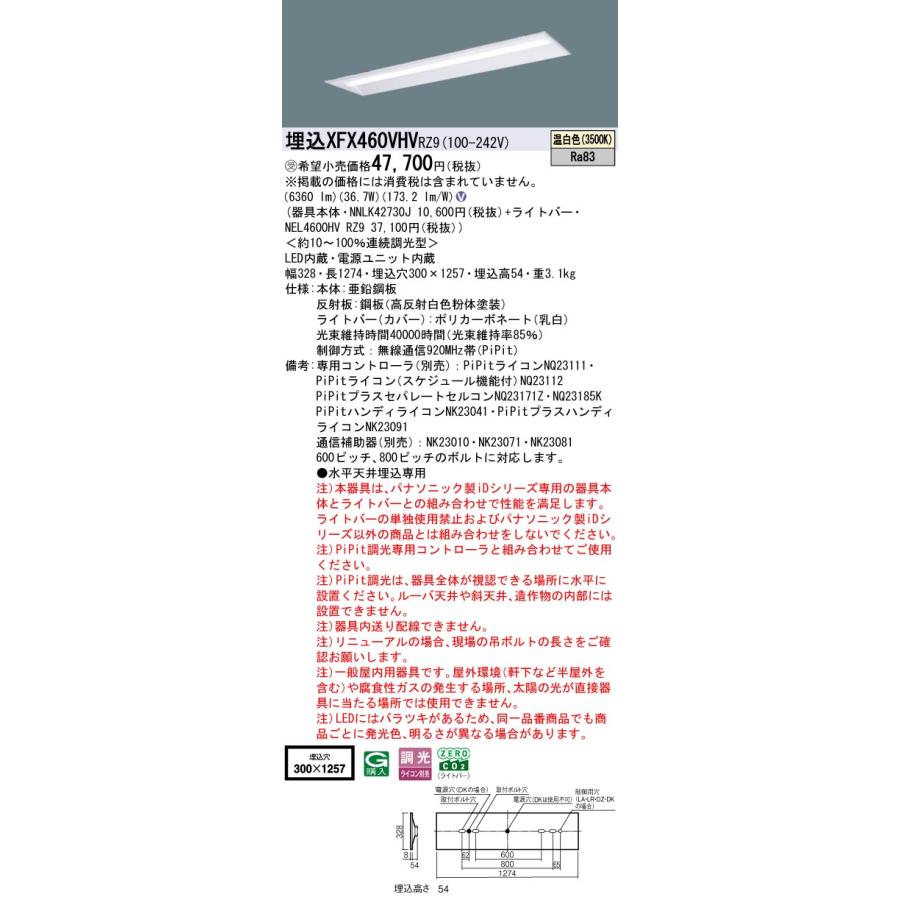 埋込XFX460VHV RZ9 LEDベースライト iDシリーズ 埋込型 40形 下面開放型 W300 Hf32形高出力型2灯相当 省エネ 6900lmタイプ 温白色 PiPit無線調光 Panasonicの画像