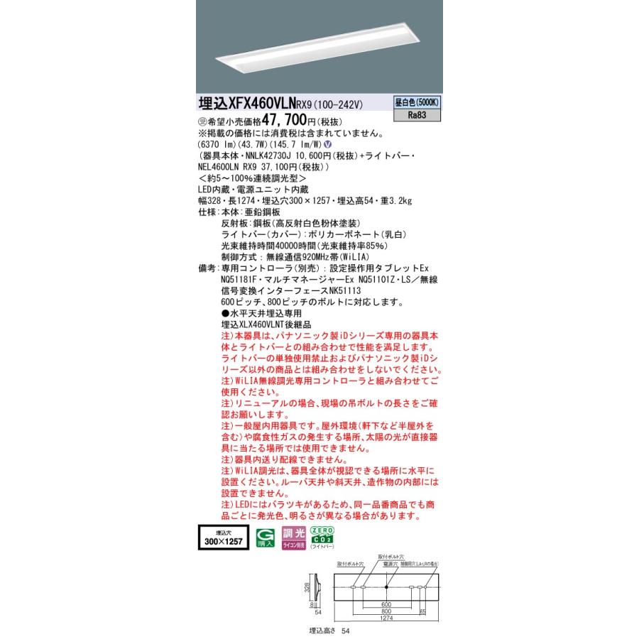 埋込XFX460VLN RX9 LEDベースライト40形 下面開放型 W300 Hf32形高出力型2灯相当 コンフォート Gセーブ 一般 6900lmタイプ 昼白色 WiLIA無線調光 Panasonicの画像