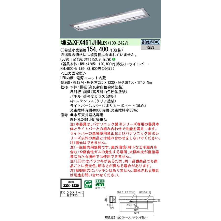 ◎埋込XFX461JHN LE9 LEDベースライト 埋込型 40形 クリーンルーム向け ガラスパネル ステンレス枠 Hf32形高出力2灯相当 省エネ 6900lmタイプ 昼白色 Panasonic_1