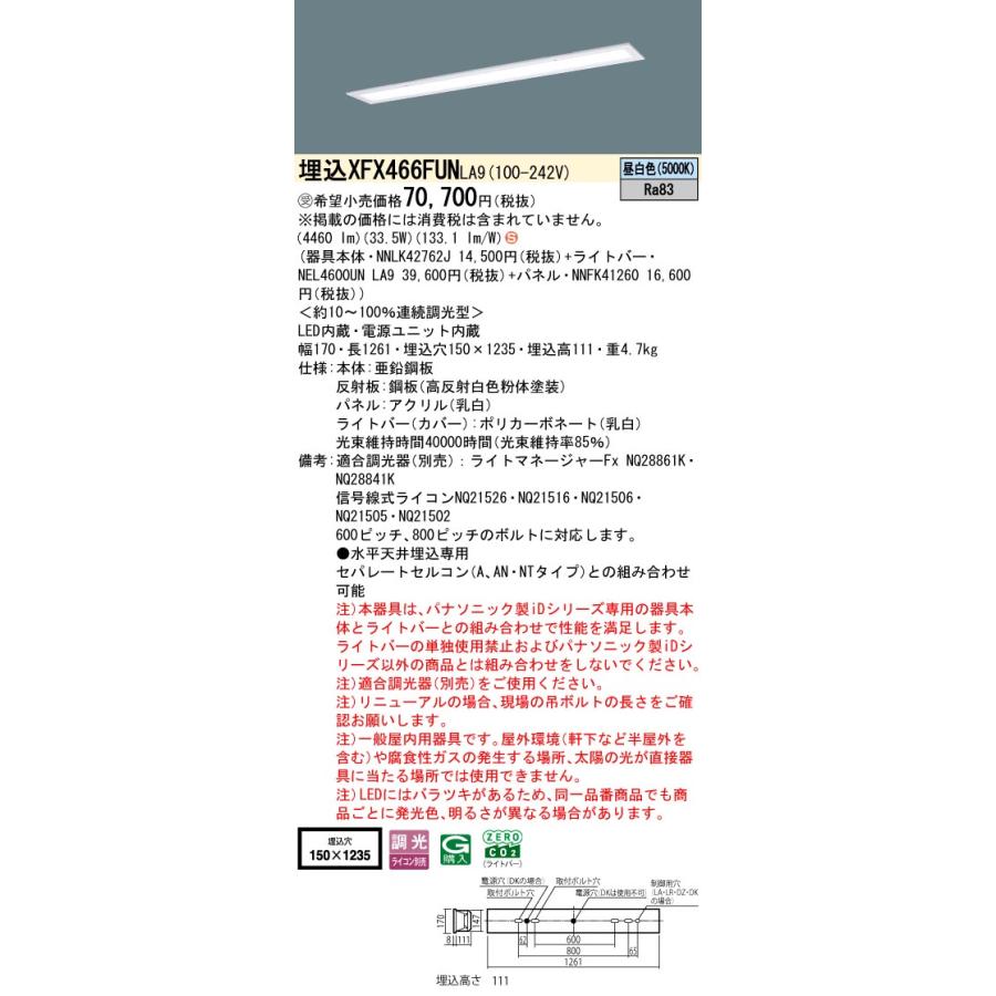 埋込XFX466FUN LA9 LEDベースライト 40形 フリーコンフォート W150 乳白パネル Hf蛍光灯32形高出力型2灯相当 環境特化 6900lmタイプ 昼白色 調光可 Panasonic_1