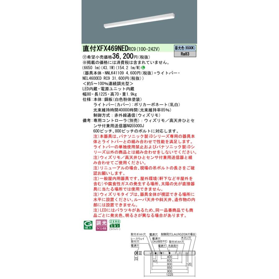 ◎直付XFX469NED RC9 LEDベースライト 直付型 40形 リニューアル用 ウィズリモ iスタイル Hf32形高出力型2灯相当 6900lmタイプ 昼光色 Panasonic_1