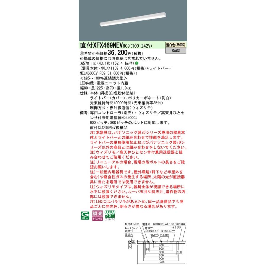 ◎直付XFX469NEV RC9 LEDベースライト 直付型 40形 リニューアル用 ウィズリモ iスタイル Hf32形高出力型2灯相当 6900lmタイプ 温白色 Panasonic_1