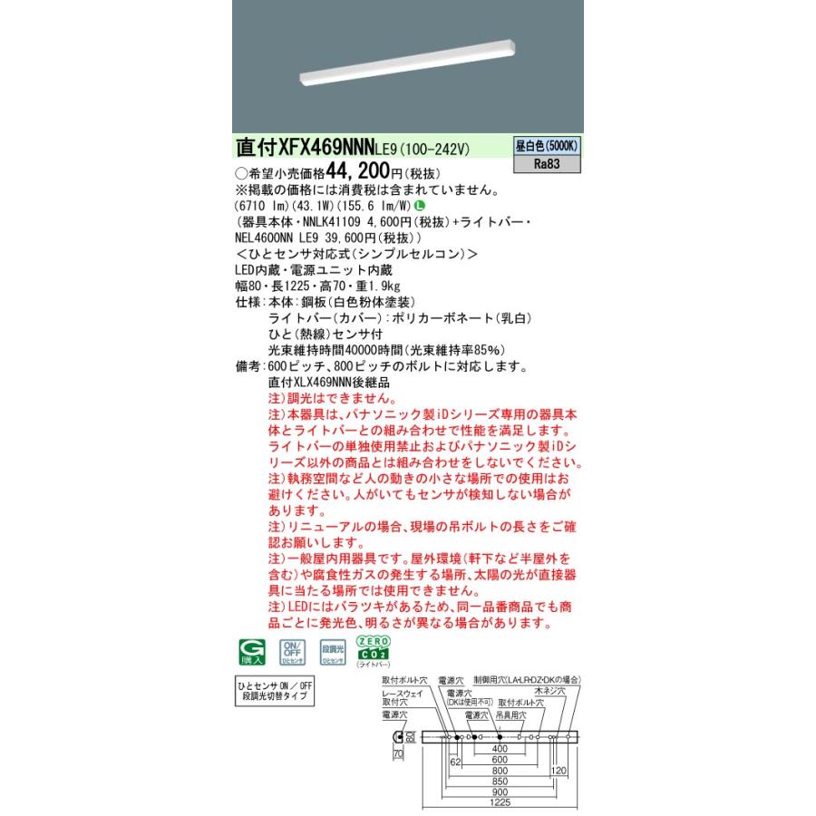 Panasonic（パナソニック） ◎直付XFX469NNN LE9 LEDベースライト