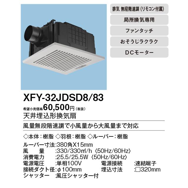 XFY-32JDSD8　83　Panasonic　天井埋込形換気扇　＜DCモーター＞　だんらんファン　ルーバー付　トイレ・洗面所、居室・廊下・ホール・事務所・店舗用　低騒音形