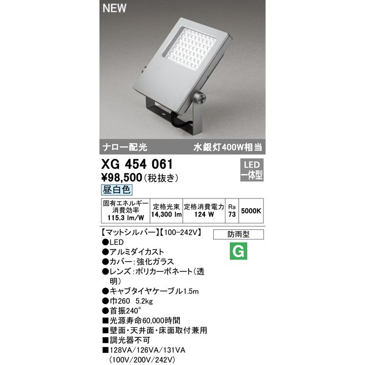 XG454061　エクステリア　LEDスクエアスポットライト　水銀灯400W相当　非調光　ナロー配光　投光器　オーデリック　昼白色　防雨型　照明器具　アウトドアライト