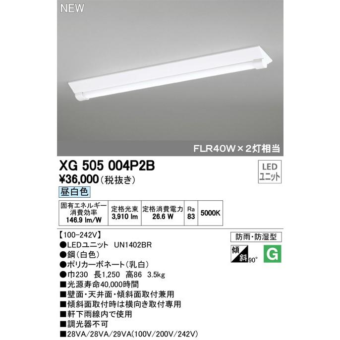XG505004P2B LED-LINE LEDユニット型ベースライト 防雨・防湿型 直付型 40形 逆富士型(幅230) 4000lm 非調光 昼白色 FLR40W×2灯相当 オーデリック 施設照明