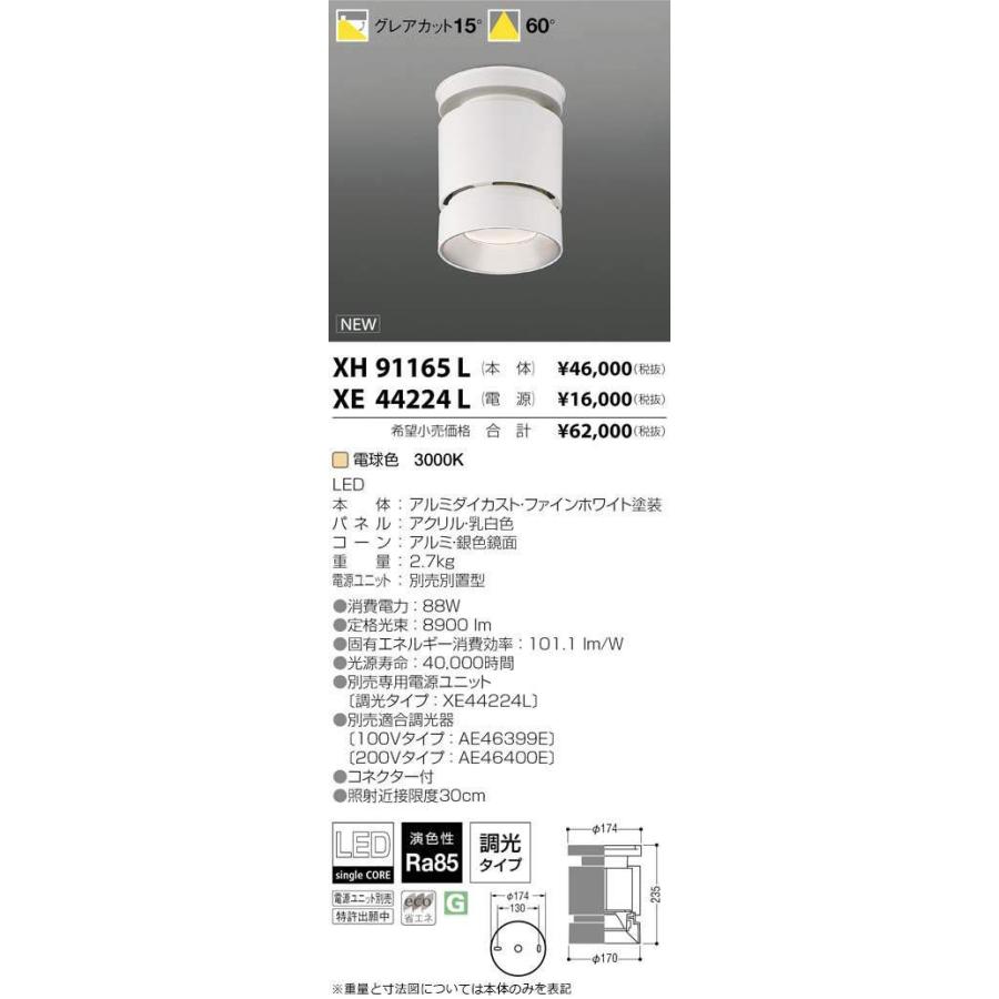 XH91165L LEDシーリングダウンライト cledy sparkシリーズ グレアカット15° 電球色 60° HID150W相当 10000lmクラス コイズミ照明 施設照明 天井照明