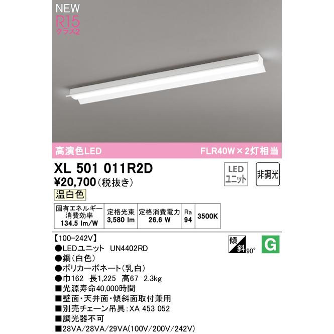 買い最安 XL501011R2D LEDベースライト LED-LINE R15高演色 クラス2 直付型 反射笠付 40形 4000lmタイプ FLR40W×2灯相当 非調光 温白色3500K オーデリック