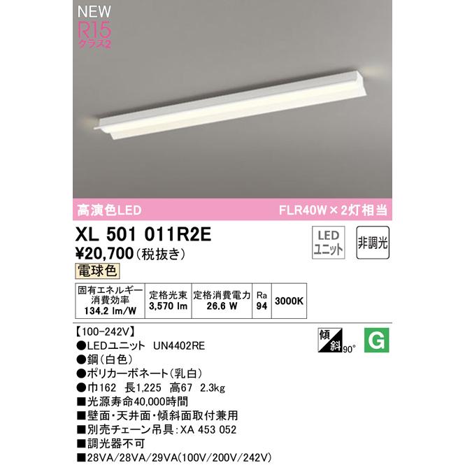 2022春夏 XL501011R2E LEDベースライト LED-LINE R15高演色 クラス2 直付型 反射笠付 40形 4000lmタイプ FLR40W×2灯相当 非調光 電球色3000K オーデリック