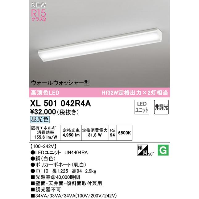 XL501042R4A LEDベースライト LED-LINE R15高演色 クラス2 直付型 ウォールウォッシャー型 40形 Hf32W定格出力×2灯相当 非調光 昼光色6500K オーデリック_1