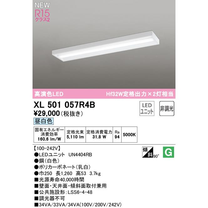 XL501057R4B LEDベースライト LED-LINE R15高演色 クラス2 直付型 ボックスタイプ 40形 5200lmタイプ  Hf32W定格出力×2灯相当 非調光 昼白色5000K オーデリック